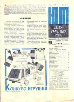 Журнал Приложение к журналу Юный Техник 9 1979, 51-992, Баград.рф